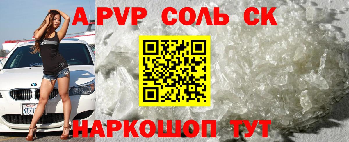Альфа ПВП Соль Энгельс