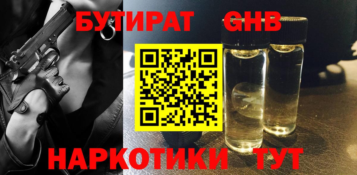 Бутират бутандиол  Вход с VPN  Энгельс 