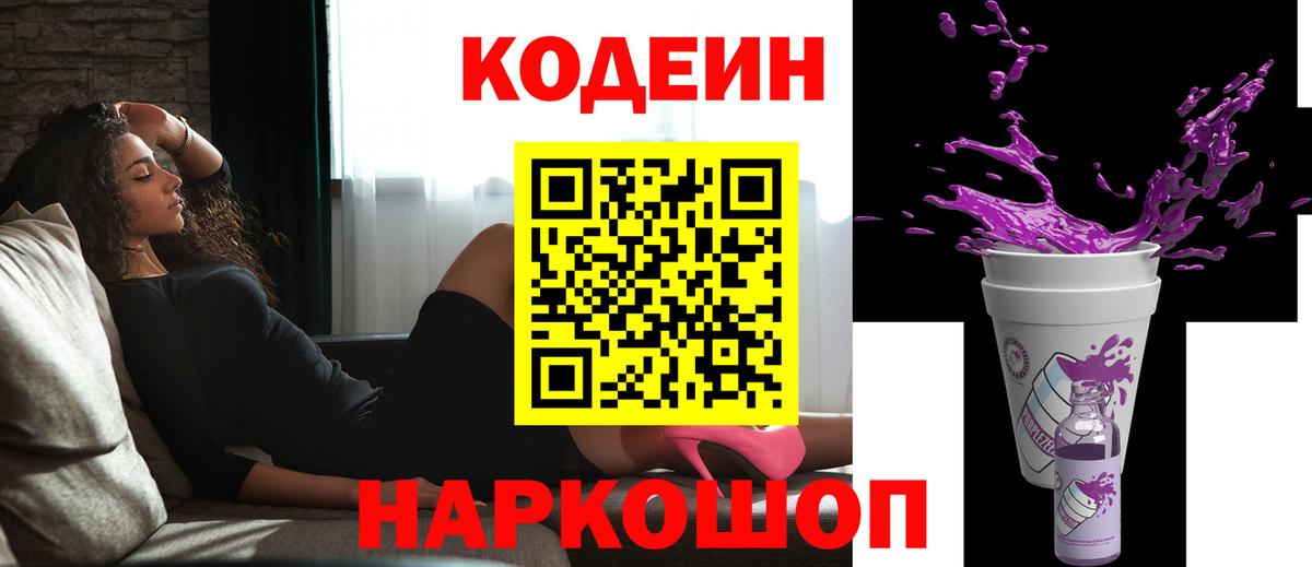 Энгельс  Codein Purple Drank  Кодеин Purple Drank  сколько стоит  Вход с VPN 